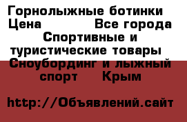 Горнолыжные ботинки › Цена ­ 3 200 - Все города Спортивные и туристические товары » Сноубординг и лыжный спорт   . Крым